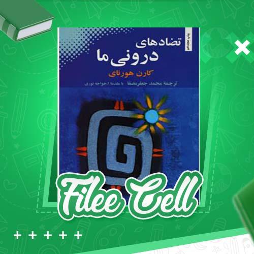 دانلود کتاب تضادهای درونی ما کارن هورنای (PDF) 151 صفحه